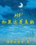 HP如果这是真的