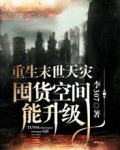 重生末世天灾，囤货空间能升级
