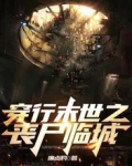 穿行末世之丧尸临城