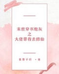末世穿书炮灰之大佬带我去修仙
