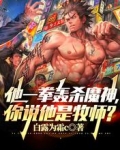 他一拳轰杀魔神，你说他是牧师？
