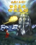 西游？东行？悟空落难，师父还俗