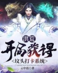 洪荒：开局获得坟头打卡系统