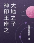 神印王座之大地之子