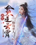洪荒：贫道云霄，三仙岛圣人！