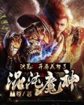 洪荒：开局成为了混沌魔神