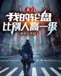 末日：我的轮盘比别人高一级