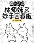 疯批达咩！林师妹又妙手回春啦