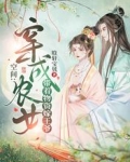 空间：穿成农女带着物资嫁王爷