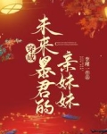 穿成未来暴君的亲妹妹