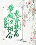 穿越古代，带糙汉相公发家致富