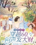 我带女儿，穿越60闷声发大财