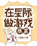 在星际做游戏暴富