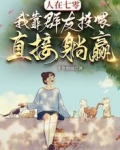 人在七零，我靠群友投喂直接躺赢