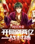 网络神豪：开局刷两亿，一战封神
