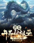 洪荒：开局被祖巫奉为帝师