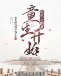 科举之路从童生开始