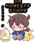 开局：我把精灵宝可梦普及给柯学