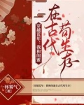穿越荒年，我和闺蜜在古代苟生存