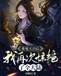 重见天日后，我再次惊艳了全大陆