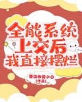 全能系统上交后，我直接摆烂