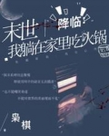 末世降临：我躺在家里吃火锅