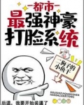 都市：最强神豪打脸系统