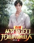 直播：从死鱼正口开始的跑山人