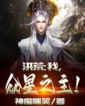 洪荒：我，众星之主！