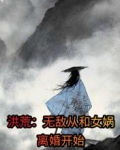 洪荒：无敌从和女娲离婚开始