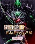 全球骑士，我却是怪人开局