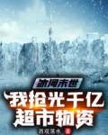 冰河末世：我抢光千亿超市物资
