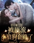 影后霸王花：被顶流小狼狗套路了