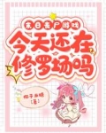 末日丧尸游戏：今天还在修罗场吗