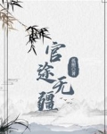 官途无疆