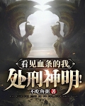 看见血条的我，处刑神明！