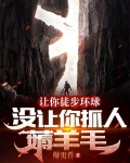 让你徒步环球，没让你抓人薅羊毛