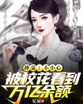 神豪：不小心被校花看到万亿余额