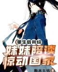重生后，我给妹妹陪读，惊动国家