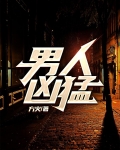 男人凶猛