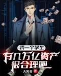 我一个学生有几万亿资产很合理吧