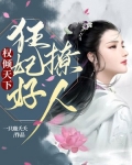 权倾天下：狂妃好撩人！