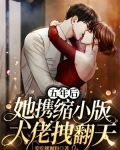 五年后，她携缩小版大佬拽翻天