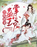替嫁甜妻：蛊王掌心宠