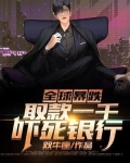 全球暴跌：取款一千吓死银行