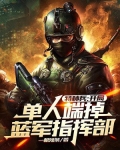 特种兵：开局单人端掉蓝军指挥部