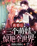 离婚后,她带着三个萌娃惊艳全世界