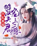 医妃难撩：糙汉夫君宠上瘾