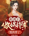 和离后，傲娇将军他真香了