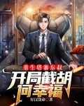 重生塔寨东叔：开局截胡何幸福